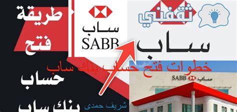 خطوات فتح حساب بنك ساب، الطريقة والشروط والأوراق المطلوبة ثقفني