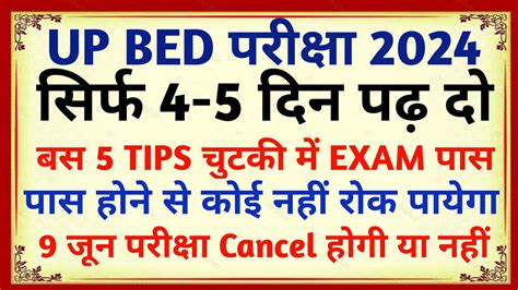 Up Bed की तैयारी कैसे करें Up Bed Entrance Exam Preparation 2024