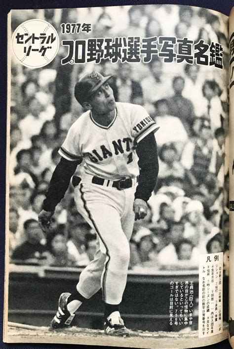 Yahooオークション 週刊ベースボール 77年プロ野球選手写真名鑑 1