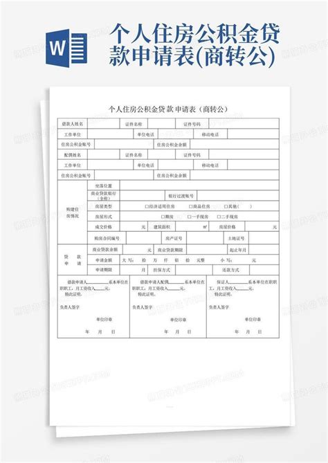 个人住房公积金贷款申请表 商转公 Word模板下载 编号qknajvje 熊猫办公