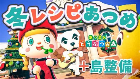 【あつ森】雪！ゆきだるま！オーナメント！冬レシピを集めながら島整備 ️⛄️🎄 あつ森 動画まとめ