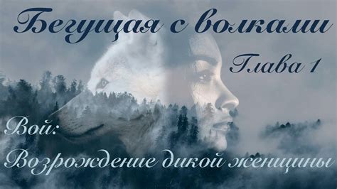 Глава 1. Вой: Возрождение дикой женщины. || Бегущая с волками || - YouTube