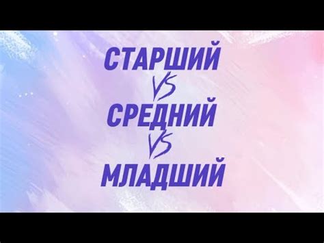 СТАРШИЙ VS СРЕДНИЙ VS МЛАДШИЙ | Кто же лучше? - YouTube
