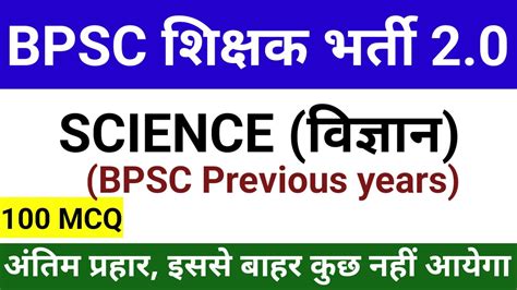 BPSC शकषक भरत 2 0 Science Top 100 MCQ मरथन कलस for bpsc