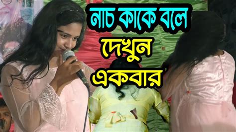 বৃষ্টি সরকারের উরাধুরা নাচ দেখে দর্শক এ কেমন পাগল হলেন । নিশি রাতে