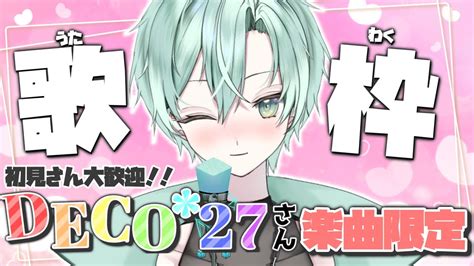 歌枠】deco27さんの楽曲で世界一歌を楽しむぞ！初見さん大歓迎 【廻神レイ新人vtuber 】 Youtube