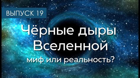 Чёрные дыры Вселенной - миф или реальность? - YouTube
