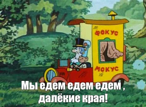 Мем: "Мы едем едем едем , далёкие края!" - Все шаблоны - Meme-arsenal.com