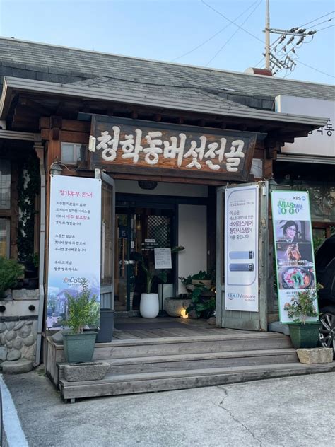 전주 중화산동 맛집 청학동 버섯전골 본점 네이버 블로그