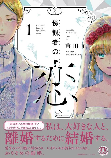 「コミカライズ版『傍観者の恋』1巻のカバー、偉大なるデザイナー様があと2つ最高なデザインを考えてくださってたのですが、泣く」吉田了🍙『傍観者の