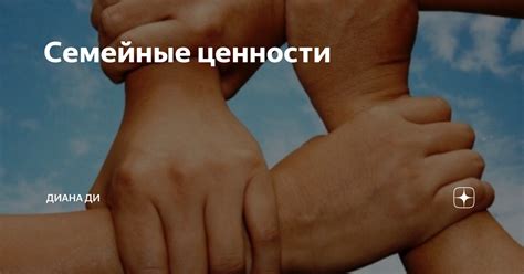 Семейные ценности | Диана Ди_ рассказы | Дзен