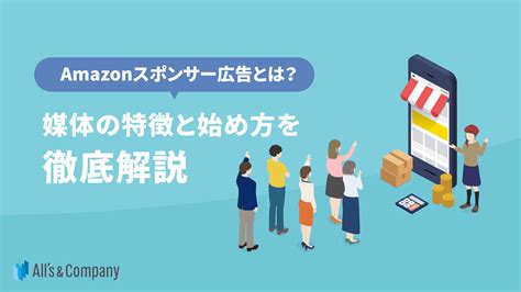 Amazonスポンサー広告とは？媒体の特徴と始め方を徹底解説 運用型広告に特化した広告代理店 株式会社オーリーズ｜運用型広告を起点に、目標