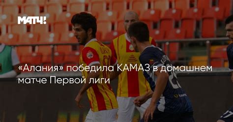 «Алания» победила КАМАЗ в домашнем матче Первой лиги