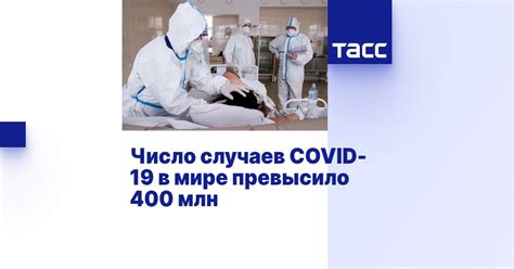 Число случаев Covid 19 в мире превысило 400 млн ТАСС