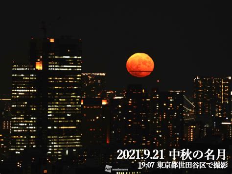 ウェザーニュース On Twitter ＜今夜は満月・中秋の名月＞ 今年は8年ぶりに 満月 と同日に 中秋の名月 を迎えています。夕方に雲が多めだった関東南部でも、キレイなお月様が見え