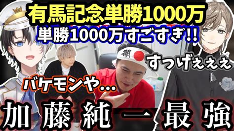 【加藤純一最強】うんこちゃんの有馬記念に震える3人ww【叶トナカイトkamitoかみと切り抜き】 Youtube