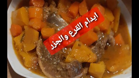 طريقة ايدام القرع الاصفروالجزرباللحمابهروا ضيوفكم Edam pumpkin and