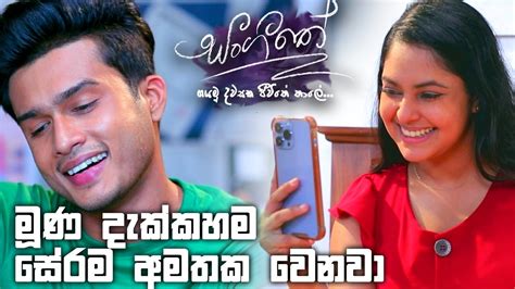 මූණ දැක්කහම සේරම අමතක වෙනවා Sangeethe Youtube