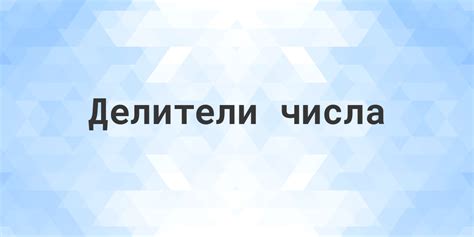 Делители числа - Calculatio