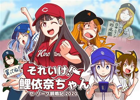 それいけ鯉依奈ちゃんプロ野球観戦記2021（赤城屋）の通販・購入はメロンブックス メロンブックス