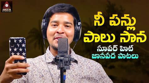 New Telugu Folk Songs Nee Panlu Paalu Saana Song Latest Telangana