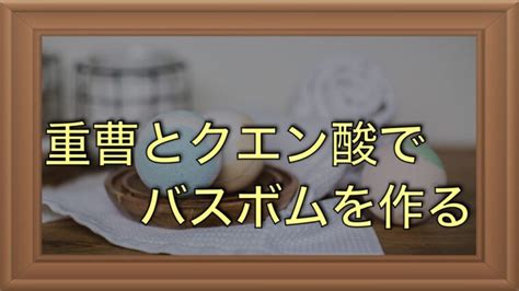 ダイソー（100均）で揃う重曹とクエン酸でバスボムを作る｜aruの雑記（aruaru0）