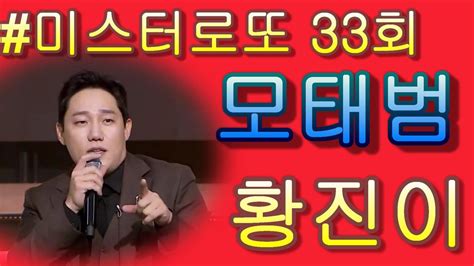 모태범 And 황진이 💰미스터 로또 33회💰가사 첨부 Youtube