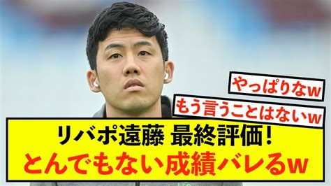 【大歓喜】リバプール遠藤航さん、今季の通知簿が暴露されるw Youtube