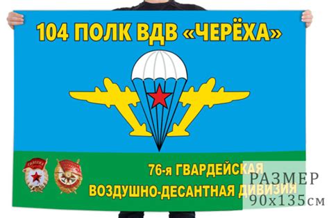 Флаг 104 гвардейского полка ВДВ Черёха - купить Флаг по выгодной цене в ...