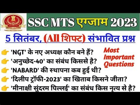 SSC MTS 2023 5 September All Shift GK SSC MTS Exam Analysis 2023 SSC