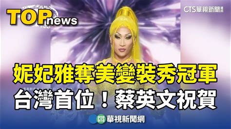 台灣首位！妮妃雅奪美變裝秀冠軍 蔡英文祝賀｜華視新聞 20240421 Youtube