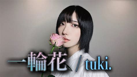 一輪花 弾き語りver Tuki Cover By 流川慈綺 Youtube