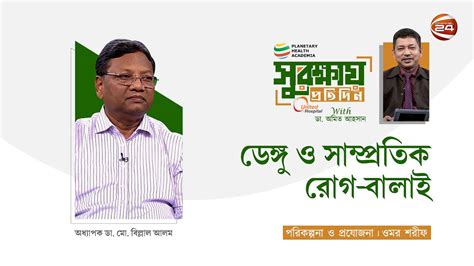 ডেঙ্গু ও সাম্প্রতিক রোগ বালাই সুরক্ষায় প্রতিদিন ০৯ আগস্ট ২০২৩