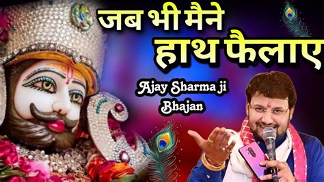 श्याम बाबा का सुपरहिट भजन ~ जब जब भी मैने बाबा हाथ फैलाए ।। Ajay Sharma Ji।। Youtube