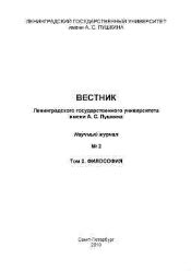 Вестник Ленинградского государственного университета им. А.С. Пушкина ...