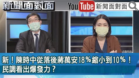 精彩片段》新！陳時中從落後蔣萬安18％縮小到10％！民調看出爆發力？【新聞面對面】2022 11 02 Youtube