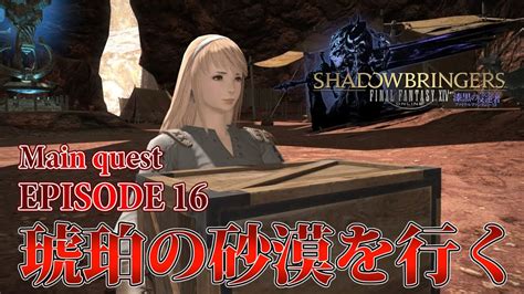 【ff14 漆黒の反逆者】episode 16：琥珀の砂漠を行く【メインクエスト】 Youtube