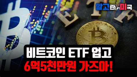 비트코인 Etf 승인 조짐 비트코인 4만5천달러 돌파 비트코인 6억5천만 원까지 오를 겁니다 알고뉴스 Youtube