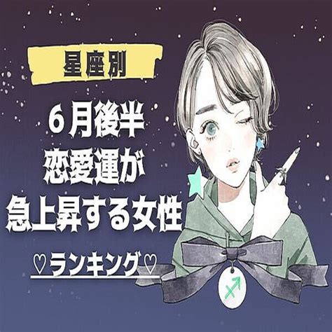 【星座別】やっとモテ期？「6月後半、恋愛運が急上昇する女性」ランキング〈第1位～第3位〉 2023年6月20日掲載 Peachy