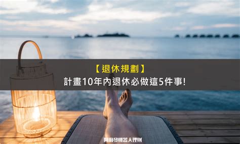 如果你計畫在10年內退休，現在就做這5件事 阿爾發機器人理財