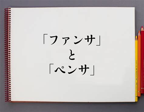 「ファンサ」と「ペンサ」の違いとは？分かりやすく解釈 意味解説辞典