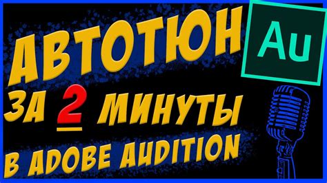 Самый Простой АВТОТЮН в Adobe Audition L КАК СДЕЛАТЬ Auto Tune Youtube