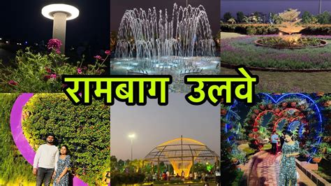 रम बग उलव Rambaug garden ulwe node Navi Mumbai YouTube