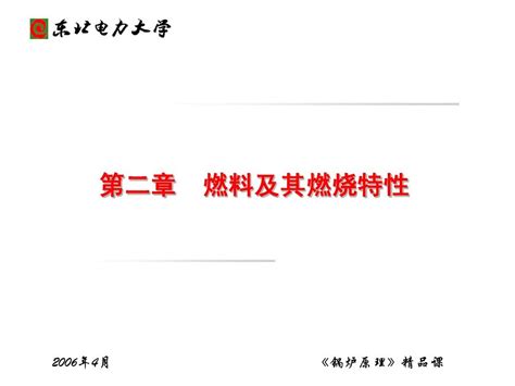 锅炉原理第二章word文档在线阅读与下载无忧文档