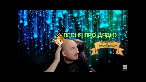 Песня про дядю ( на всех радиостанциях страны!) - YouTube Music