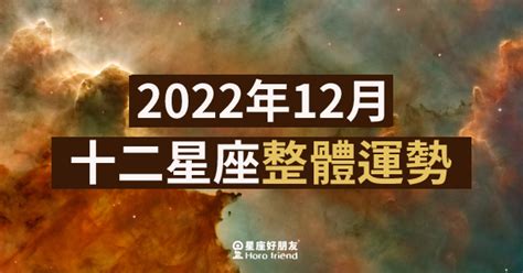 【2022年12月】十二星座整體運勢｜本月運勢表現如何？愛情、工作、財運一次告訴你！ 星座好朋友