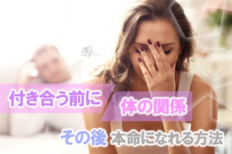 付き合う前に体の関係！その後どうすれば彼の本命になれる？方法5つ 恋愛up！