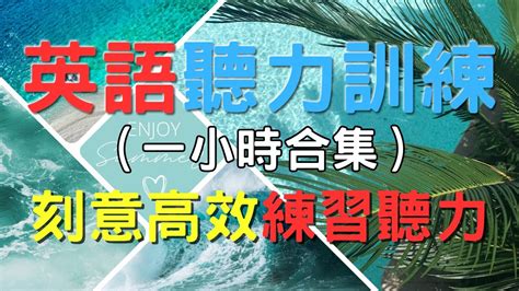 一小時沈浸式英語聽力練習，高效練習英文聽力｜刻意練習英語聽力｜3個月英語進步神速｜english Listening Practice