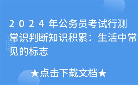 2024年公务员考试行测常识判断知识积累：生活中常见的标志