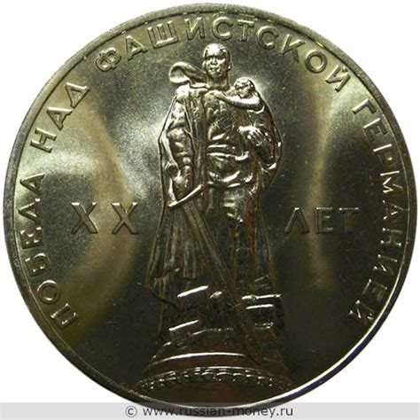1 рубль 1965 года 20 лет Победы над фашистской Германией
